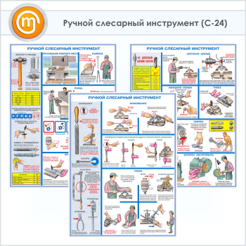 Плакаты «Ручной слесарный инструмент» (С-24, ламинированная бумага, А2, 3 листа)